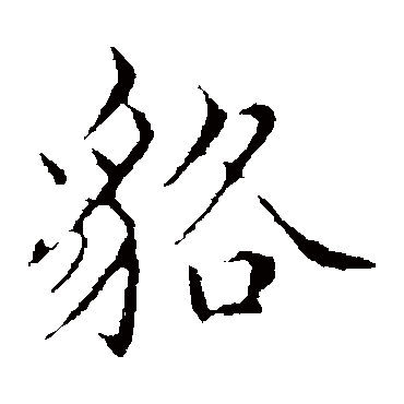 范仲淹