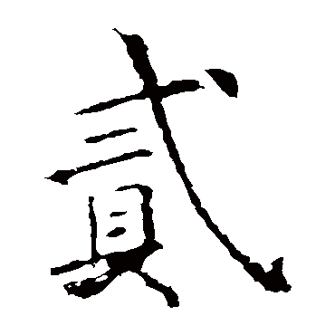 欧阳询