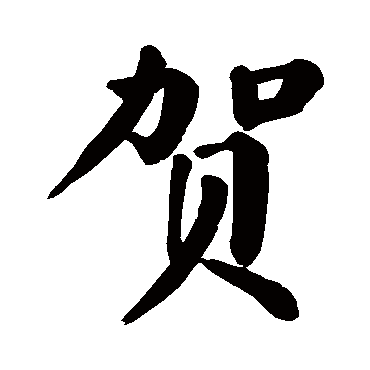 颜真卿