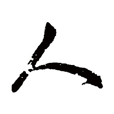 赵孟頫
