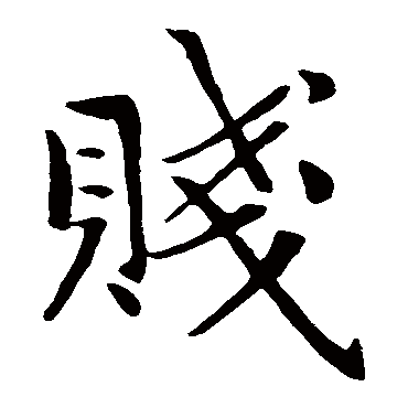 赵孟頫