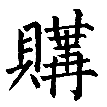 柳公权