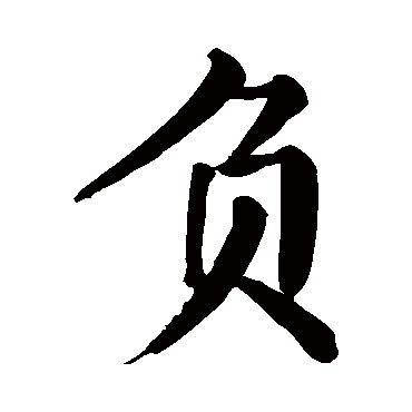 颜真卿