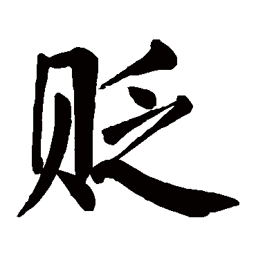 颜真卿