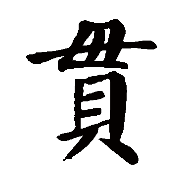 颜真卿