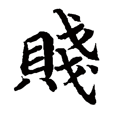 蔡襄