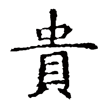虞世南