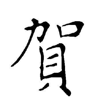 褚遂良