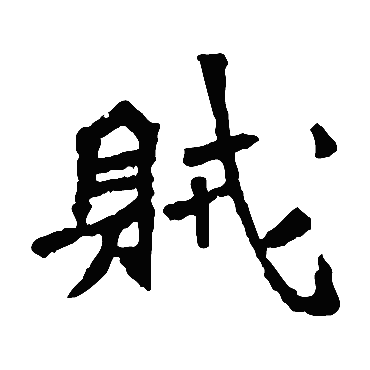 李璧碑