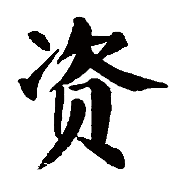 颜真卿