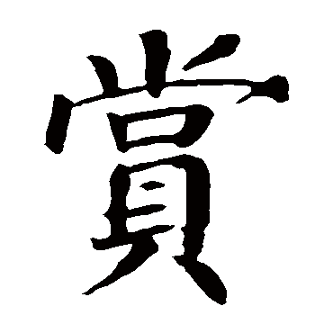 颜真卿