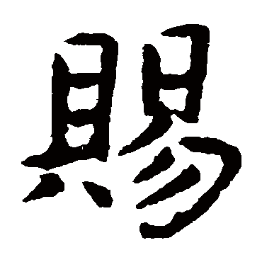 虞世南