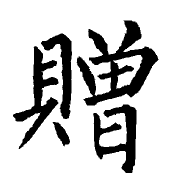 柳公权