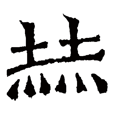 解伯达造像