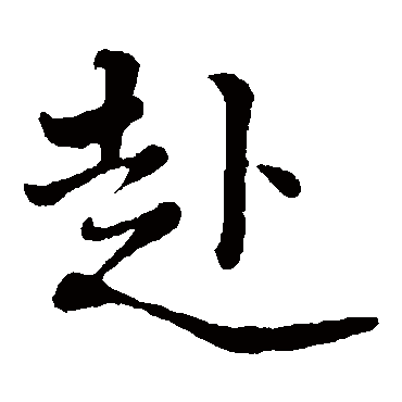 黄庭坚