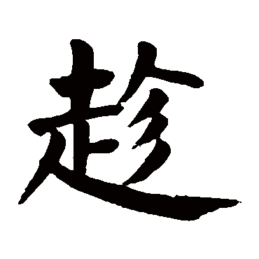 颜真卿