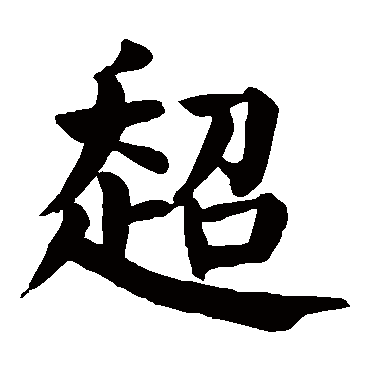 颜真卿