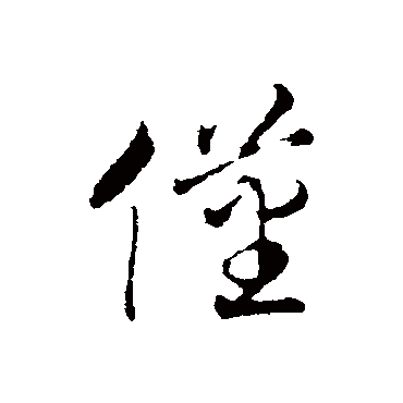 赵构