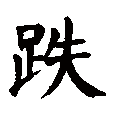 颜真卿