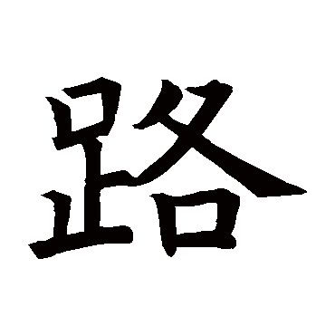 褚遂良