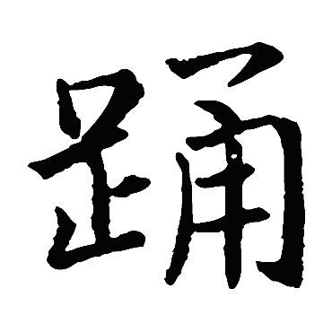 钟繇