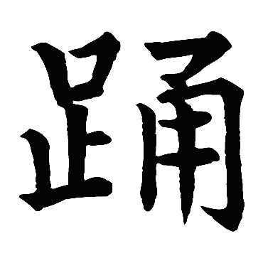 石经