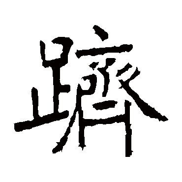 张裕钊