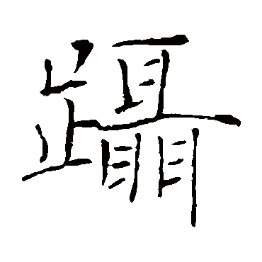 褚遂良