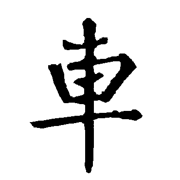柳公权