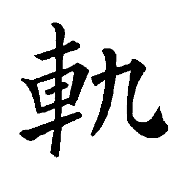 褚遂良