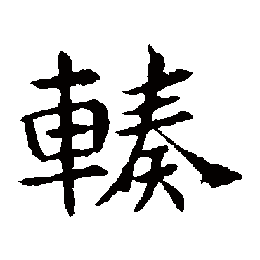 敬使君碑