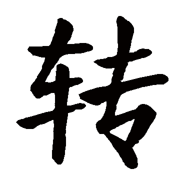 颜真卿