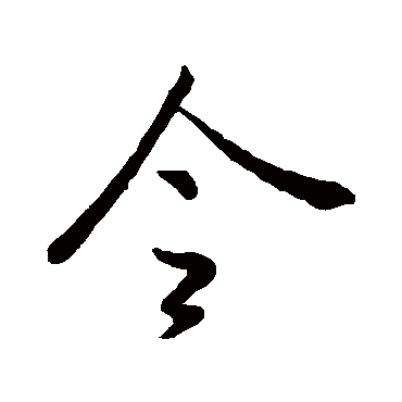 王羲之