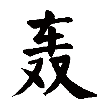 颜真卿