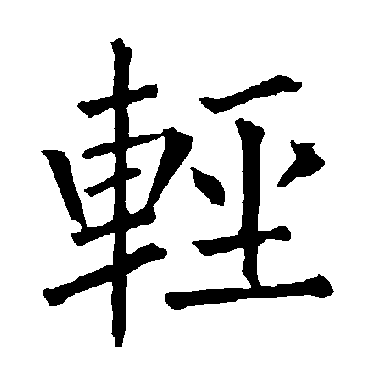 柳公权