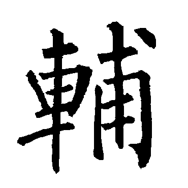 柳公权