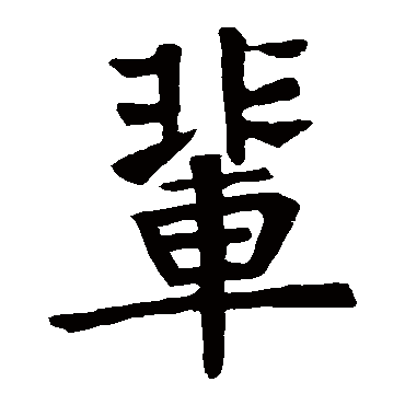 高元裕碑