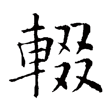 欧阳询