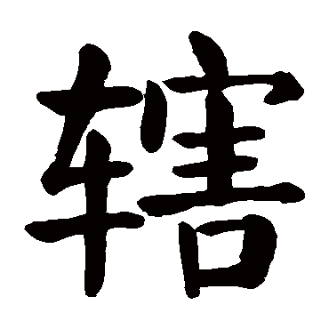 颜真卿