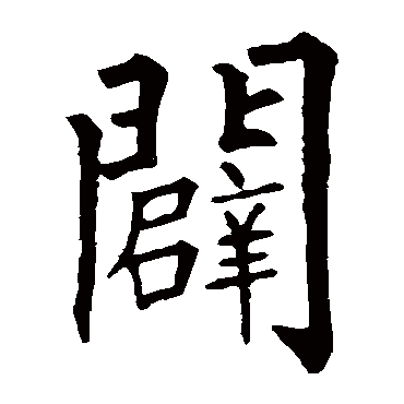 柳公权