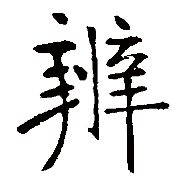 张裕钊