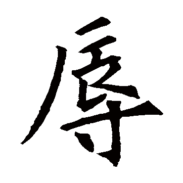欧阳询