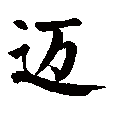 颜真卿