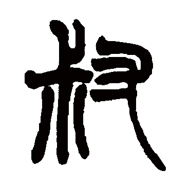 赵之谦