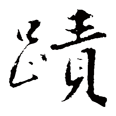 沈周