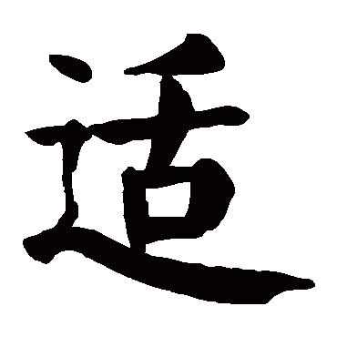 颜真卿