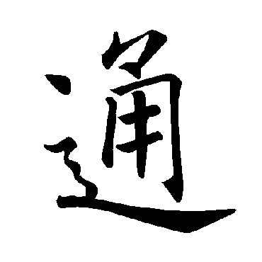 褚遂良