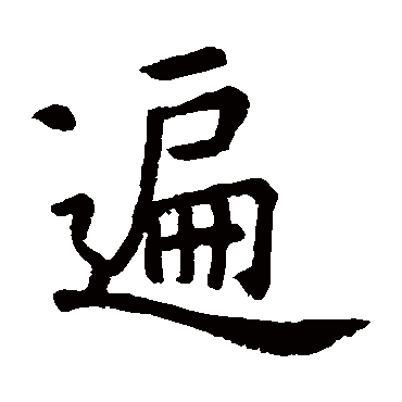 虞世南