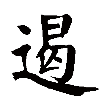 颜真卿