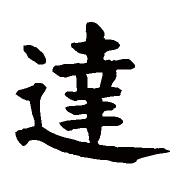 颜真卿